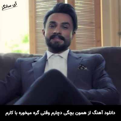 دانلود آهنگ از همون بچگی دچارم وقتی گره میخوره با کارم