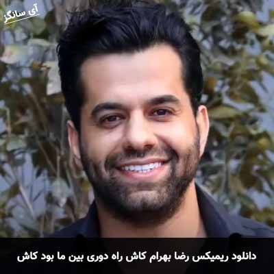 دانلود ریمیکس کاش راه دوری بین ما بود کاش