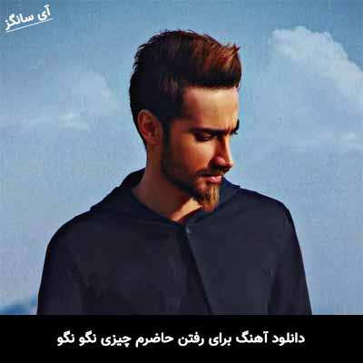 دانلود آهنگ برای رفتن حاضرم چیزی نگو نگو سامان جلیلی