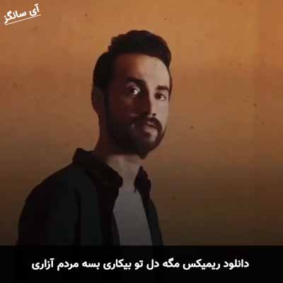 دانلود ریمیکس مگه دل تو بیکاری بسه مردم آزاری