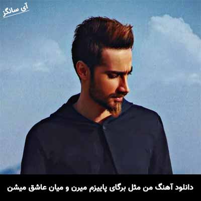 دانلود آهنگ من مثل برگای پاییزم میرن و میان عاشق میشن