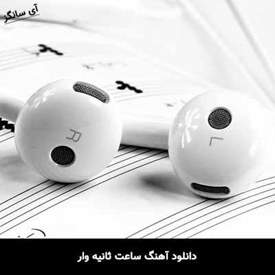 دانلود آهنگ ساعت ثانیه وار رها تو قافیه ها