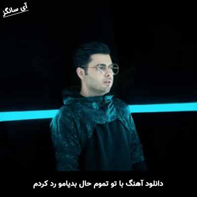 دانلود آهنگ با تو تموم حال بدیامو رد کردم