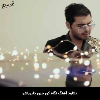 دانلود آهنگ نگاه کن ببین دلبریاشو یوسف زمانی
