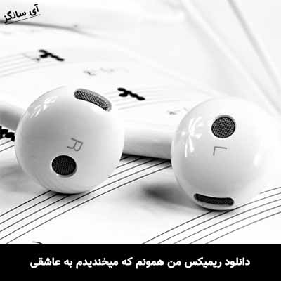 دانلود ریمیکس من همونم که میخندیدم به عاشقی زانکو