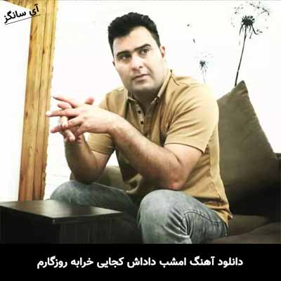 دانلود آهنگ امشب داداش کجایی خرابه روزگارم عباس بابایی