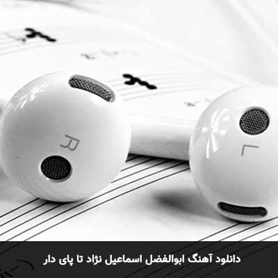 دانلود آهنگ ابوالفضل اسماعیل نژاد تا پای دار