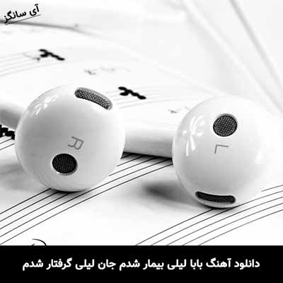 دانلود آهنگ بابا لیلی بیمار شدم جان لیلی گرفتار شدم ابوالفضل متو
