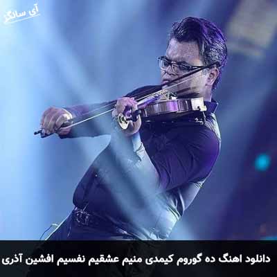 دانلود آهنگ ده گوروم کیمدی منیم عشقیم نفسیم کیمدی افشین آذری