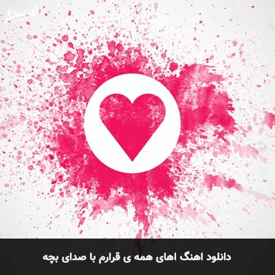 دانلود آهنگ اهای همه ی قرارم با صدای بچه