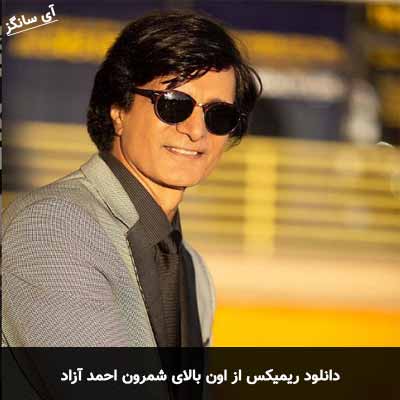 دانلود ریمیکس از اون بالای شمرون تا این پایین تهرون احمد آزاد