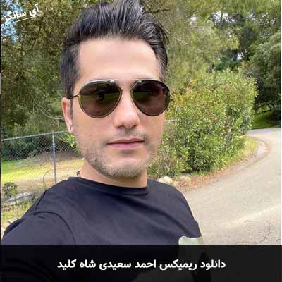 دانلود ریمیکس شاه کلید احمد سعیدی