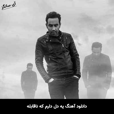 دانلود آهنگ یه دل دارم که ناقابله احمد سلو