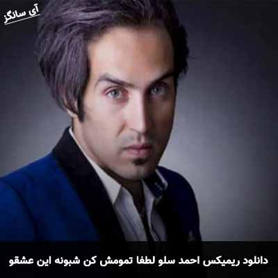 دانلود ریمیکس لطفا تمومش کن شبونه این عشقو تو نابودش کن