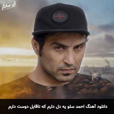 دانلود آهنگ یه دل دارم که ناقابل دوست دارم خدا شاهده احمد سلو