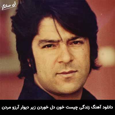 دانلود آهنگ زندگی چیست خون دل خوردن زیر دیوار آرزو مردن