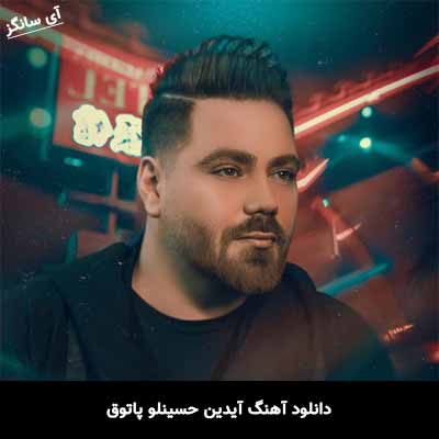 دانلود آهنگ آیدین حسینلو پاتوق