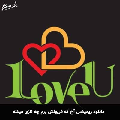 دانلود ریمیکس آخ که قربونش برم چه نازی میکنه