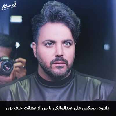 دانلود ریمیکس با من از عشقت حرف نزن  علی عبدالمالکی