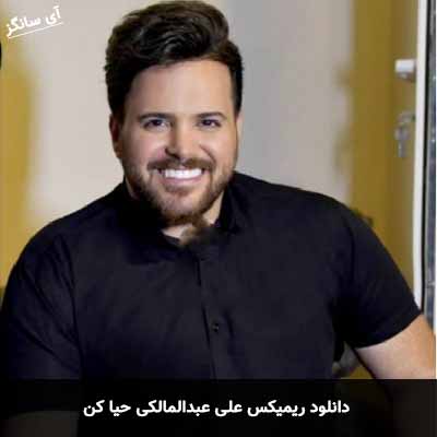 دانلود ریمیکس حیا کن علی عبدالمالکی