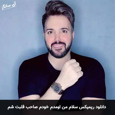 دانلود ریمیکس سلام من اومدم خودم صاحب قلبت شم