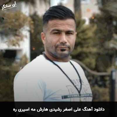 دانلود آهنگ علی اصغر رشیدی هارش مه اسیری ره