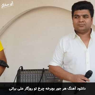 دانلود اهنگ هر جور بچرخه چرخ تو روزگار علی براتی