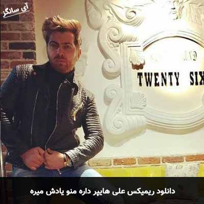 دانلود ریمیکس داره منو یادش میره علی هایپر