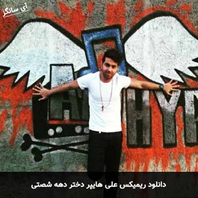 دانلود ریمیکس دختر دهه شصتی علی هایپر