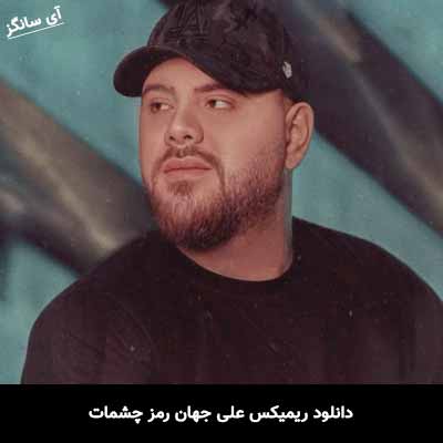 دانلود ریمیکس علی جهان رمز چشمات