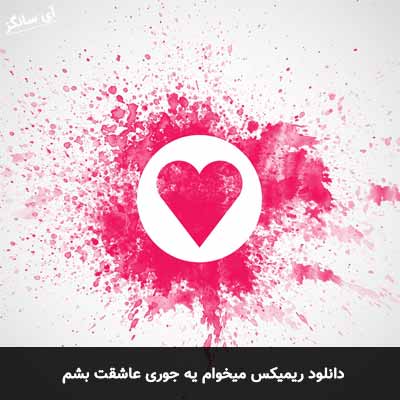 دانلود ریمیکس میخوام یه جوری عاشقت بشم علی کریمی