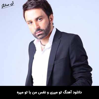 دانلود آهنگ تو میری و نفس من با تو میره علی لهراسبی