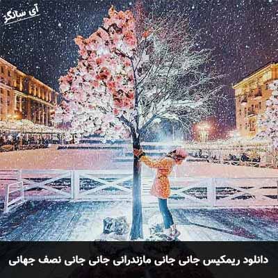 دانلود ریمیکس جانی جانی مازندرانی جانی جانی نصف جهانی علی میررضایی