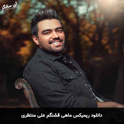 دانلود ریمیکس ماهی قشنگم علی منتظری