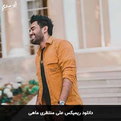 دانلود ریمیکس ماهی علی منتظری