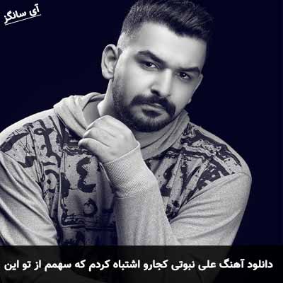 دانلود آهنگ کجارو اشتباه کردم که سهمم از تو این درده علی نبوتی
