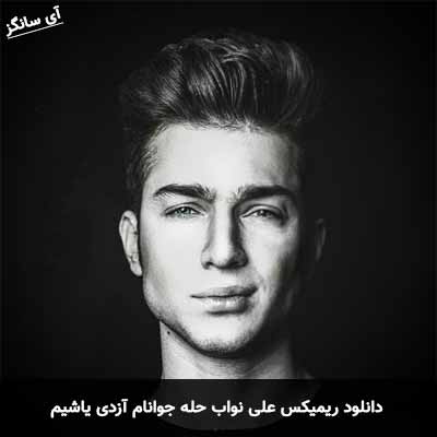 دانلود ریمیکس حله جوانام آزدی یاشیم علی نواب