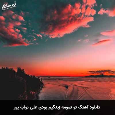 دانلود آهنگ تو تمومه زندگیم بودی علی نواب پور