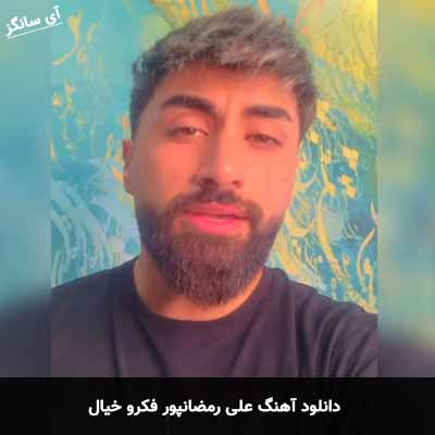 دانلود آهنگ فکرو خیال علی رمضانپور