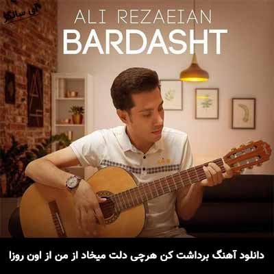 دانلود آهنگ برداشت کن هرچی دلت میخاد از من از اون روزا از احساسم