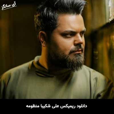دانلود ریمیکس علی شکیبا منظومه
