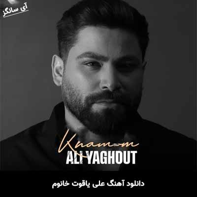 دانلود آهنگ علی یاقوت خانوم