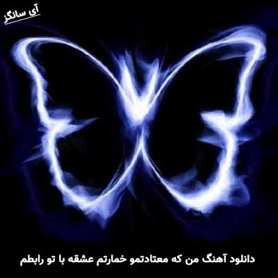 دانلود آهنگ من که معتادتمو خمارتم عشقه با تو رابطم علی یاقوت