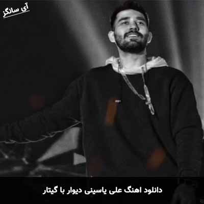 دانلود اهنگ علی یاسینی دیوار با گیتار