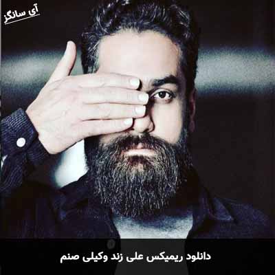 دانلود ریمیکس صنم علی زند وکیلی
