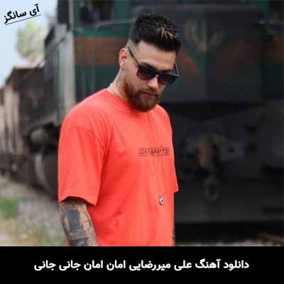 دانلود آهنگ امان امان جانی جانی علی میررضایی
