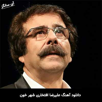 دانلود آهنگ علیرضا افتخاری شهر خون