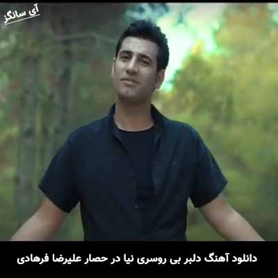 دانلود آهنگ دلبر بی روسری نیا در حصار علیرضا فرهادی