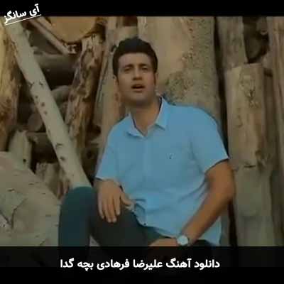 دانلود آهنگ بچه گدا علیرضا فرهادی
