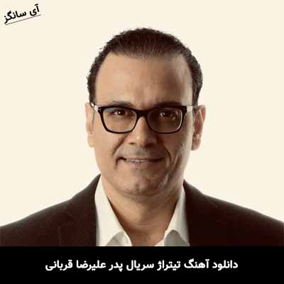 دانلود آهنگ تیتراژ سریال پدر علیرضا قربانی